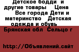 Детское бодди (и другие товары) › Цена ­ 2 - Все города Дети и материнство » Детская одежда и обувь   . Брянская обл.,Сельцо г.